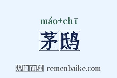 茅鸱是什么意思的图片